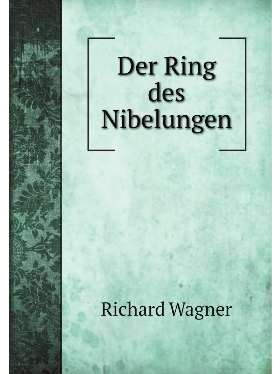 Der Ring des Nibelungen (German Edition). Кольцо Ниб...