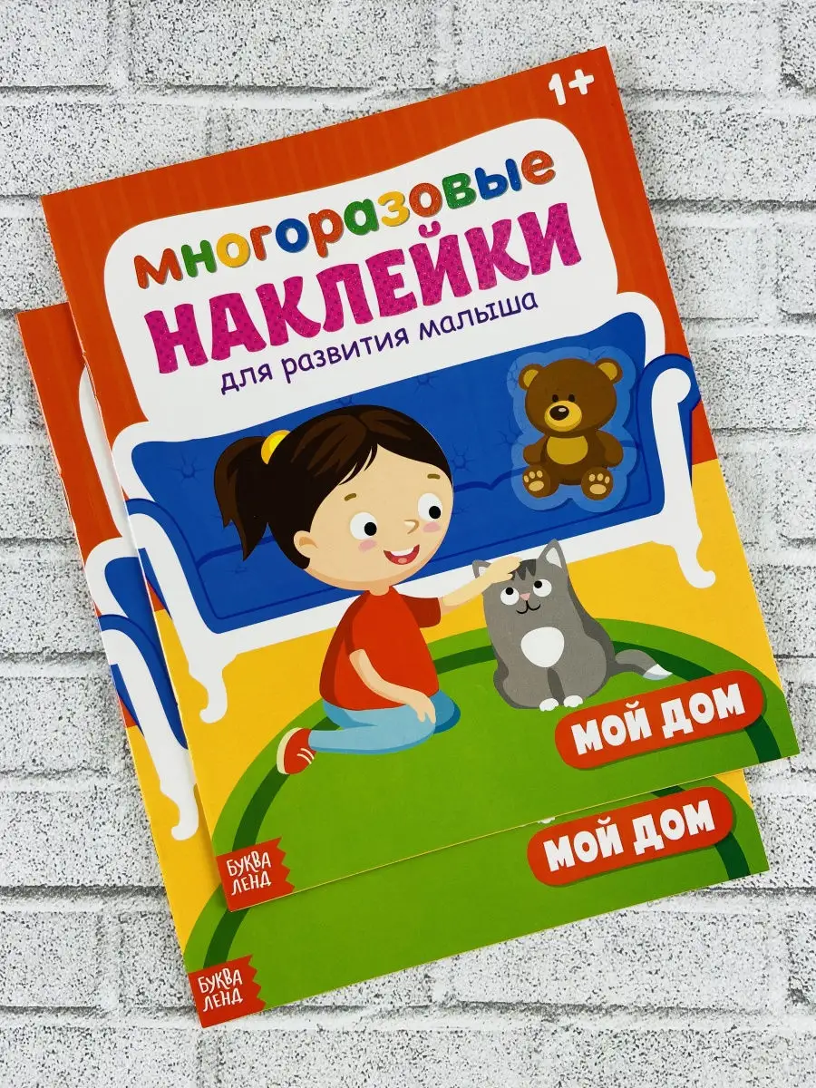 Многоразовые наклейки 12 стр Мой дом стикеры книга Kyncov NV 24005311  купить в интернет-магазине Wildberries