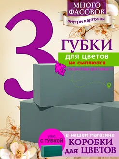 Флористическая губка 3 штуки Букет без флориста 24005402 купить за 417 ₽ в интернет-магазине Wildberries