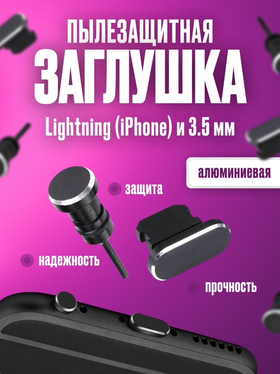 Заглушка для iPhone и 3.5 мм. Заглушки.Phone 24007620 купить за 190 ? в  интернет-магазине Wildberries