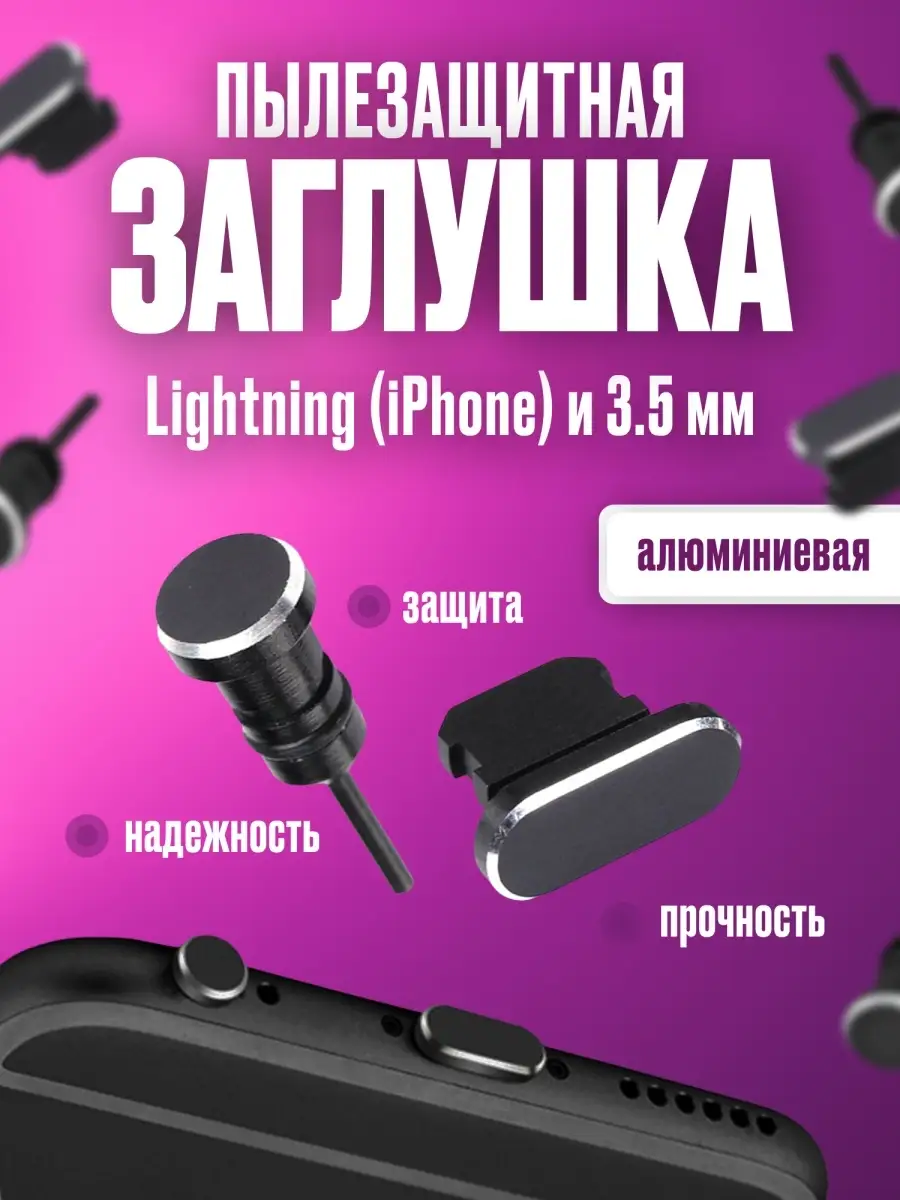 Заглушка для iPhone и 3.5 мм. Заглушки.Phone 24007620 купить за 190 ₽ в  интернет-магазине Wildberries