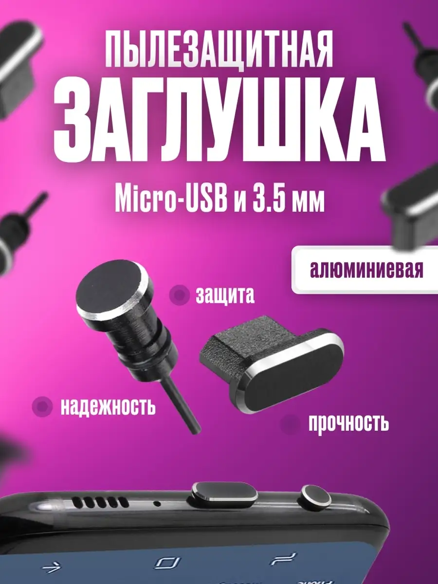 Заглушка для Android c Micro USB и 3.5мм Заглушки.Phone 24010073 купить за  203 ₽ в интернет-магазине Wildberries