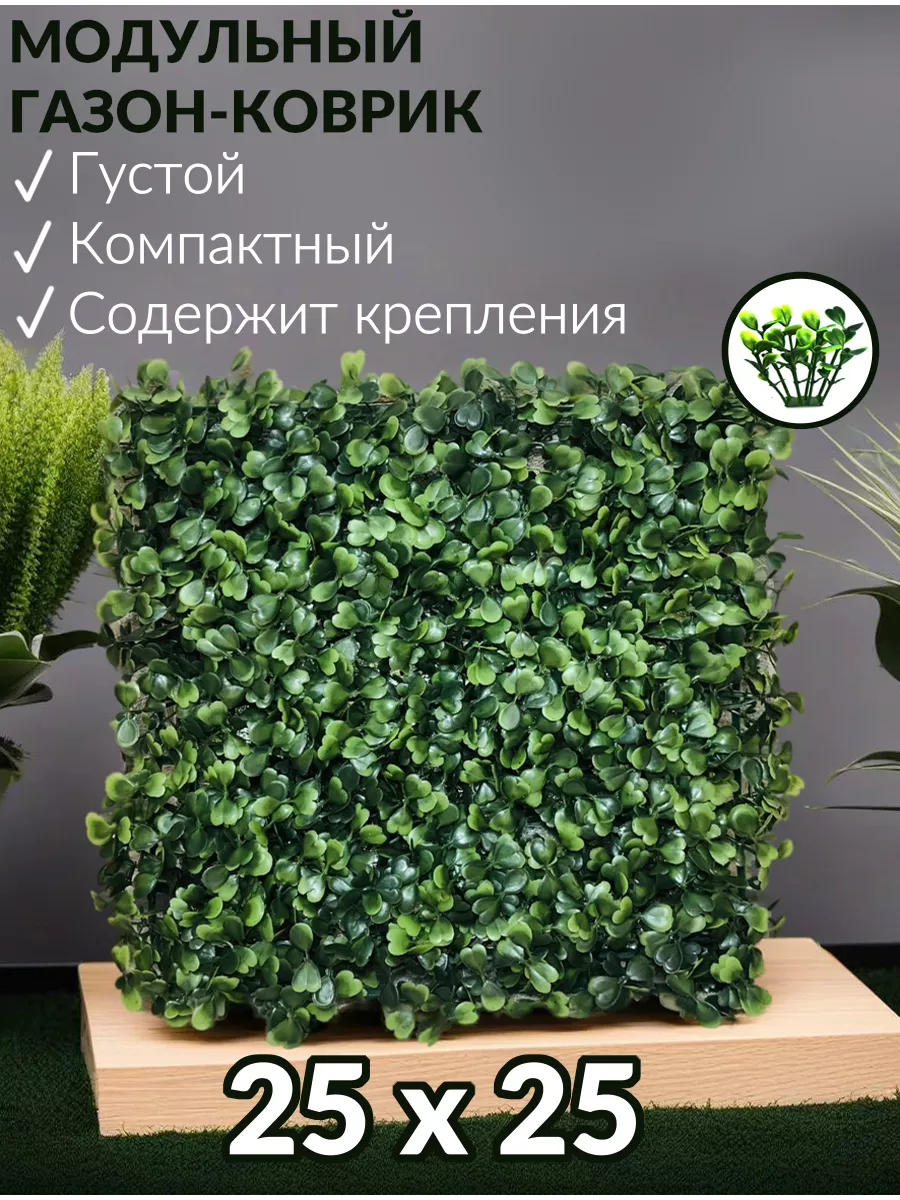 Искусственная трава газон коврик модульный для озеленения Sweety Flowers  24043185 купить за 441 ₽ в интернет-магазине Wildberries