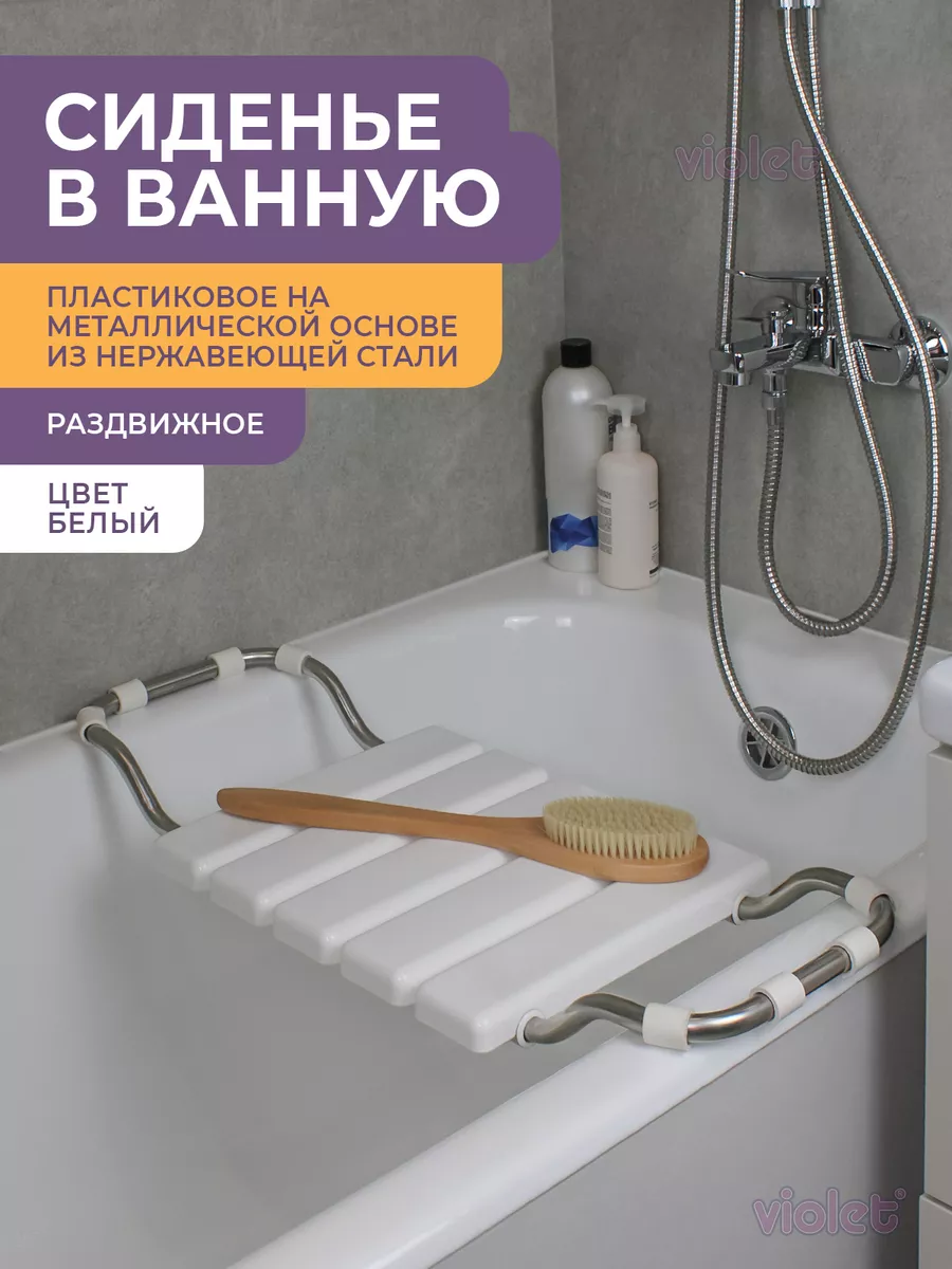 Сиденье для ванной для пожилых, взрослое сидение для купания VIOLET  24046149 купить за 1 690 ₽ в интернет-магазине Wildberries