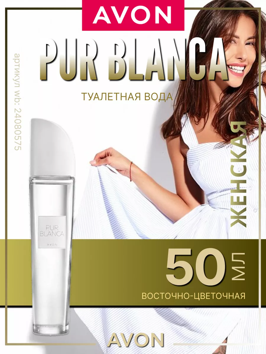 Туалетная Вода Pur Blanca Духи Эйвон Пур Бланка Белая AVON.