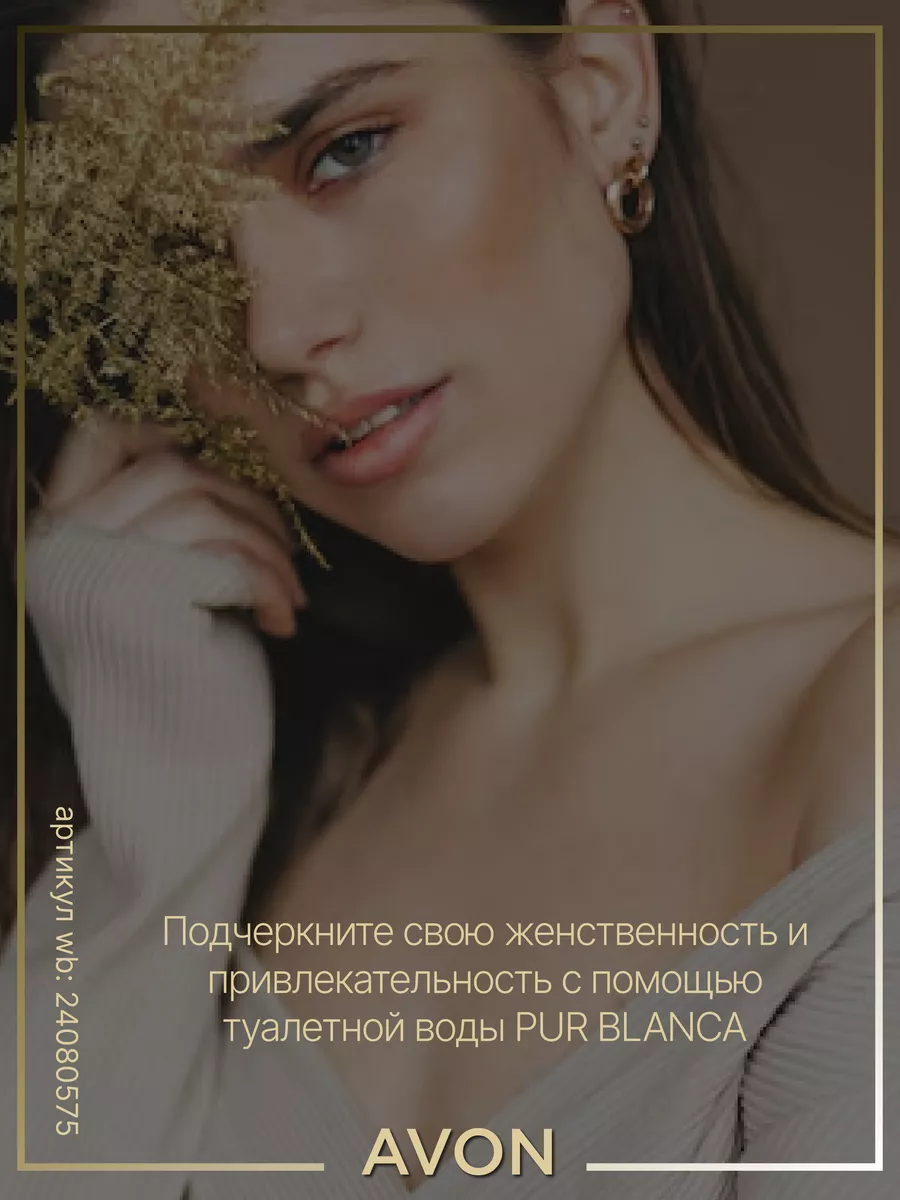 Туалетная Вода Pur Blanca Духи Эйвон Пур Бланка Белая AVON.