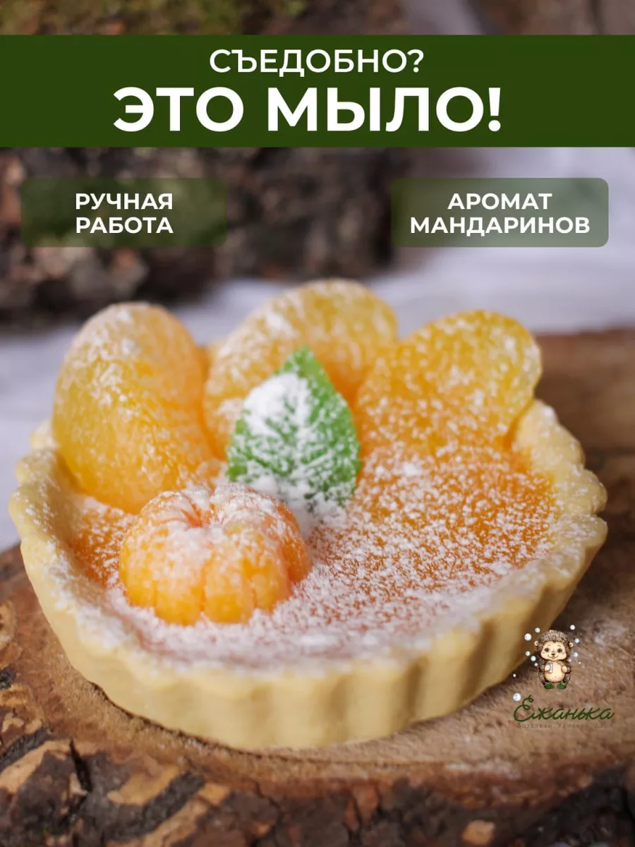 Мыло ручной работы пирожное Ежанька 24096448 купить в интернет-магазине  Wildberries