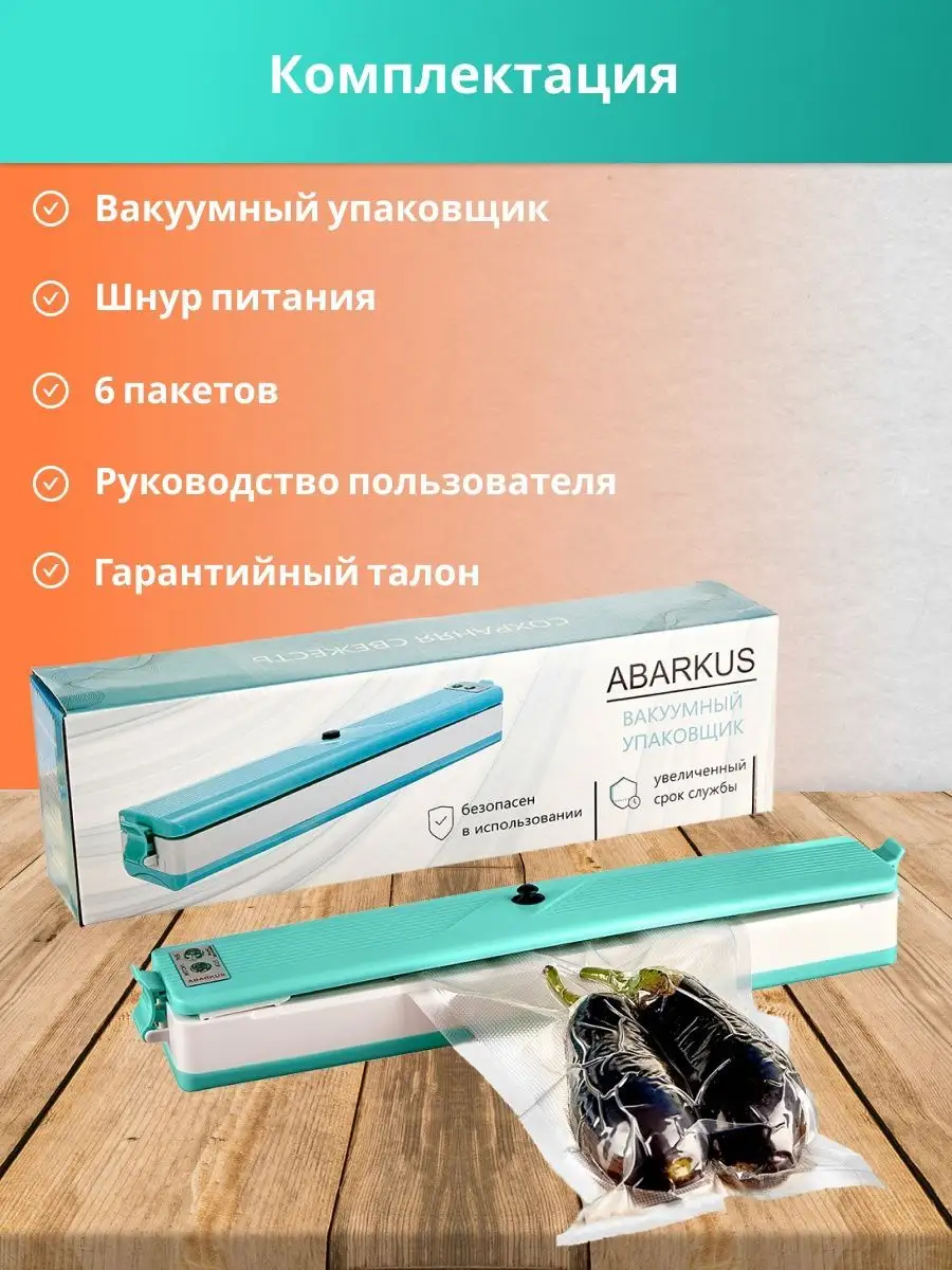 Вакуумный упаковщик для хранения продуктов с запайкой Abarkus 24114535  купить за 1 186 ₽ в интернет-магазине Wildberries