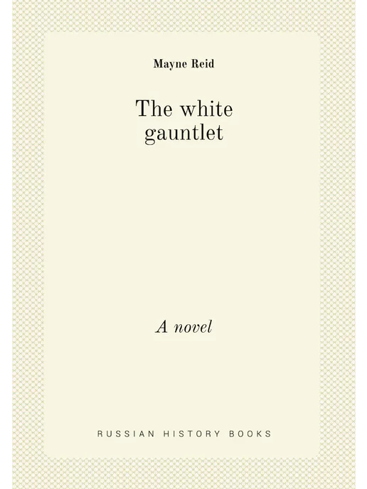 Нобель Пресс The white gauntlet. A novel