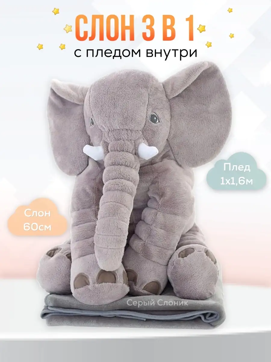 Подушка игрушка Слон ( Elephant )