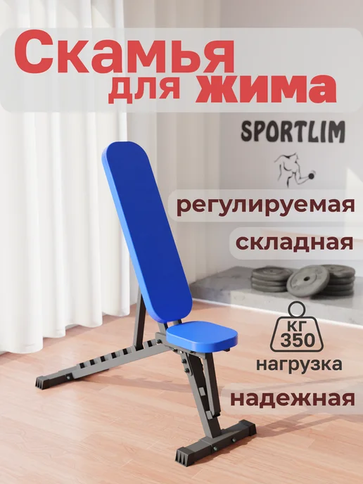 Sportlim Скамья спортивная силовая для жима складная, синий