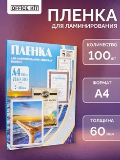 Пленка глянцевая для ламинирования А4 100 шт 60 мкм Office Kit 24247981 купить за 447 ₽ в интернет-магазине Wildberries