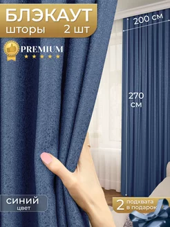 Шторы портьеры Блэкаут меланж 200х270 (2 шт.) Parchi home 24258524 купить за 2 434 ₽ в интернет-магазине Wildberries