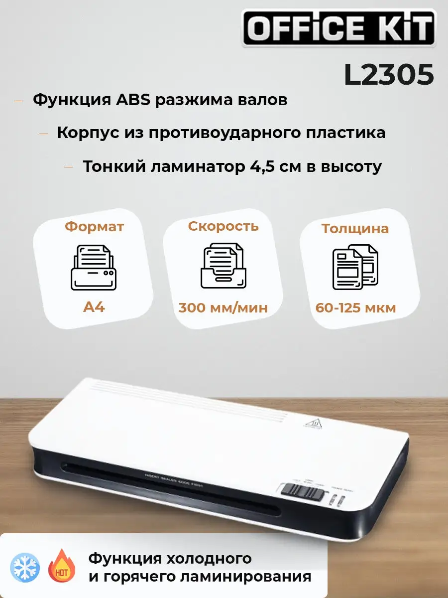 Ламинатор бумаги А4 60-125 мкм горячее холодное лам. Office Kit 24279887  купить в интернет-магазине Wildberries