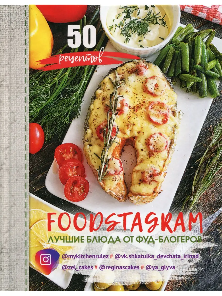 Фудстаграм: лучшие блюда от фуд-блогеров Бичик 24288570 купить за 949 ₽ в  интернет-магазине Wildberries