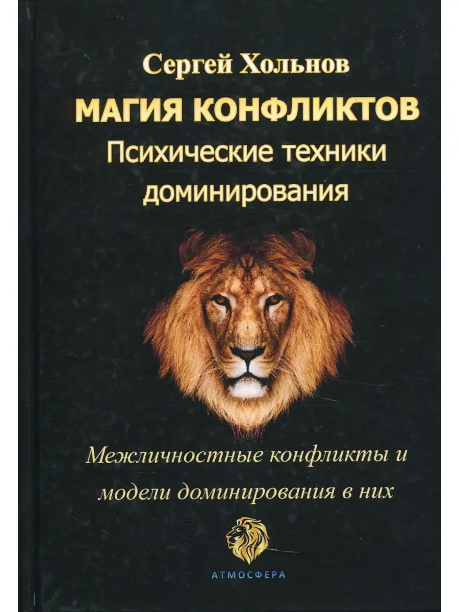 Магия конфликтов. Психические техники доминирования Издательство Атмосфера  24288583 купить в интернет-магазине Wildberries