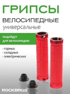 Отзывы на Грипсы велосипедные противоскользящие BT1011 Rockbros 24290073 в интернет‑магазине Wildberries.ru