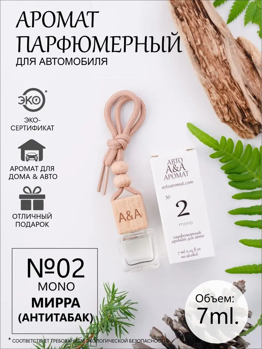 Ароматизатор в машину для дома A&A 24307983 купить в интернет-магазине  Wildberries