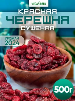 Черешня вяленая красная сухофрукты Армения VegaGreen 24360808 купить за 687 ₽ в интернет-магазине Wildberries