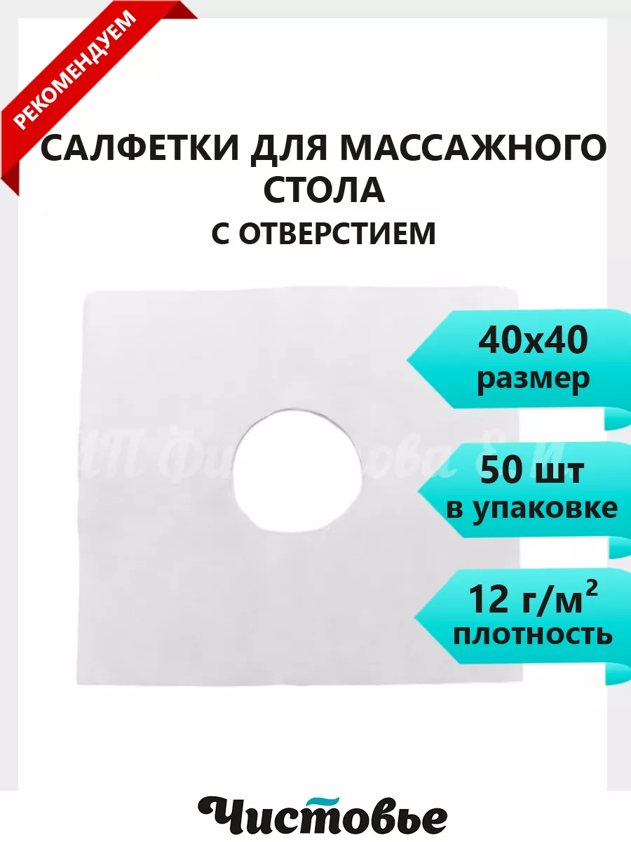 Салфетки одноразовые кушетки, массажного стола, кресла 40х40 Чистовье  24364830 купить за 252 ₽ в интернет-магазине Wildberries