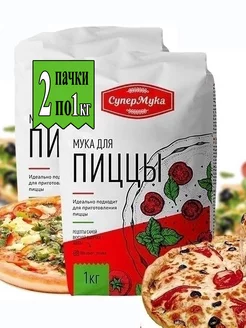 Мука пшеничная высший сорт для пиццы 2кг СуперМука 24366669 купить за 456 ₽ в интернет-магазине Wildberries