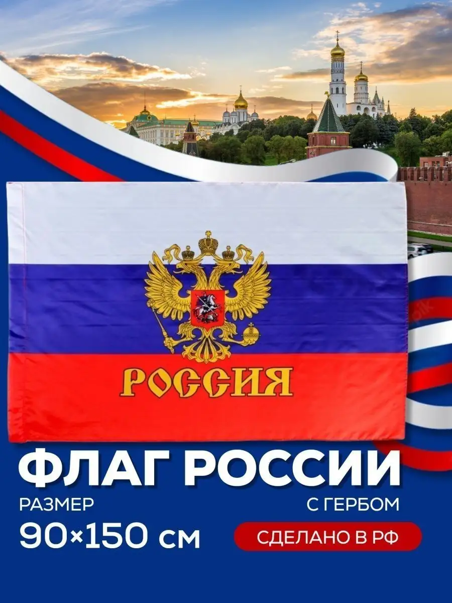 Большой флаг России с...