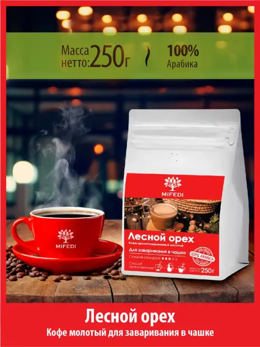 MIFEDI Кофе молотый 250 г ЛЕСНОЙ ОРЕХ ароматизированный для чашки, 250 г