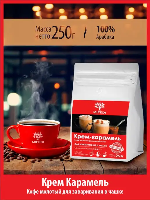 MIFEDI Кофе молотый 250 г КРЕМ КАРАМЕЛЬ со вкусом аромат для чашки, 250 г