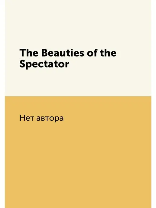 Нобель Пресс The Beauties of the Spectator