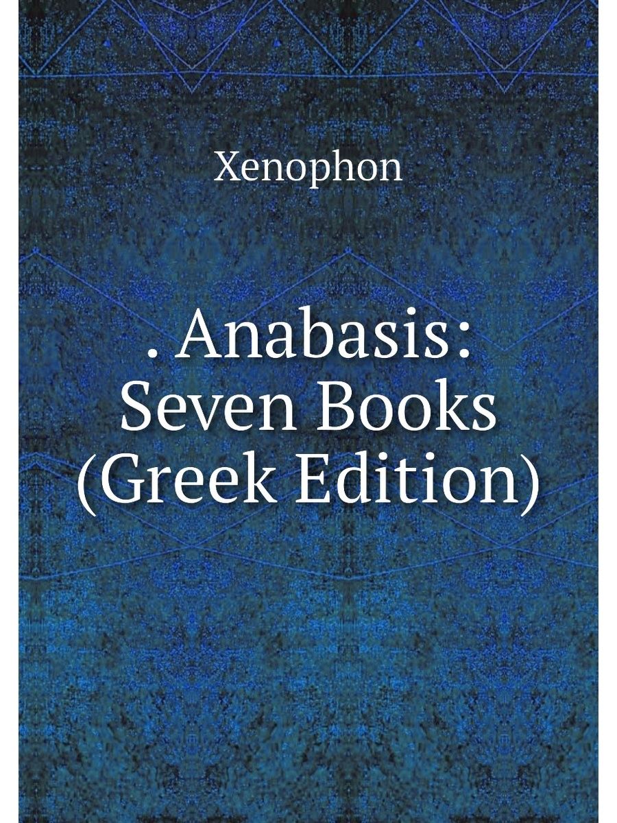 Анабасис. The Anabasis of Xenophon: with Maps.