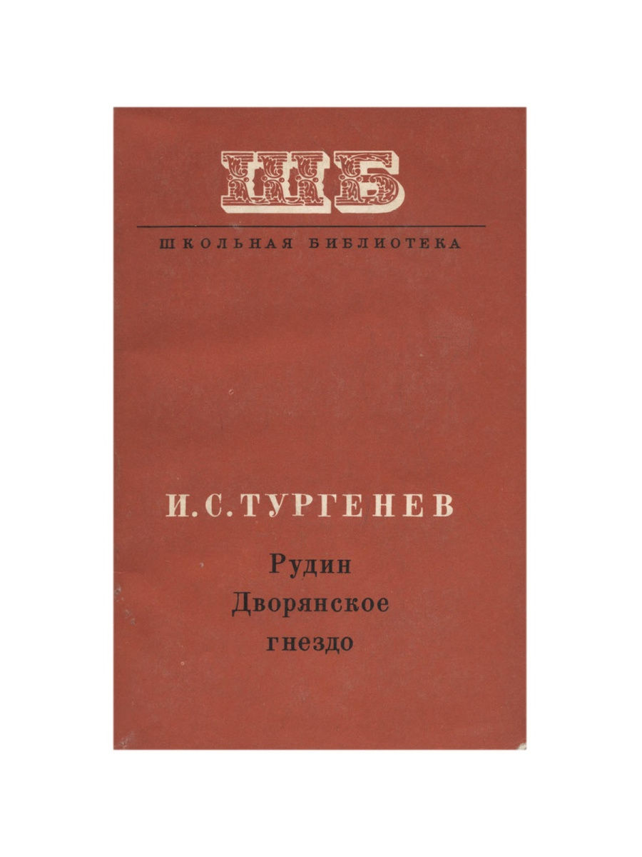 Дворянское гнездо суздаль отзывы. Дворянское гнездо сколько страниц. Книга Дворянское гнездо -отзывы читателей.