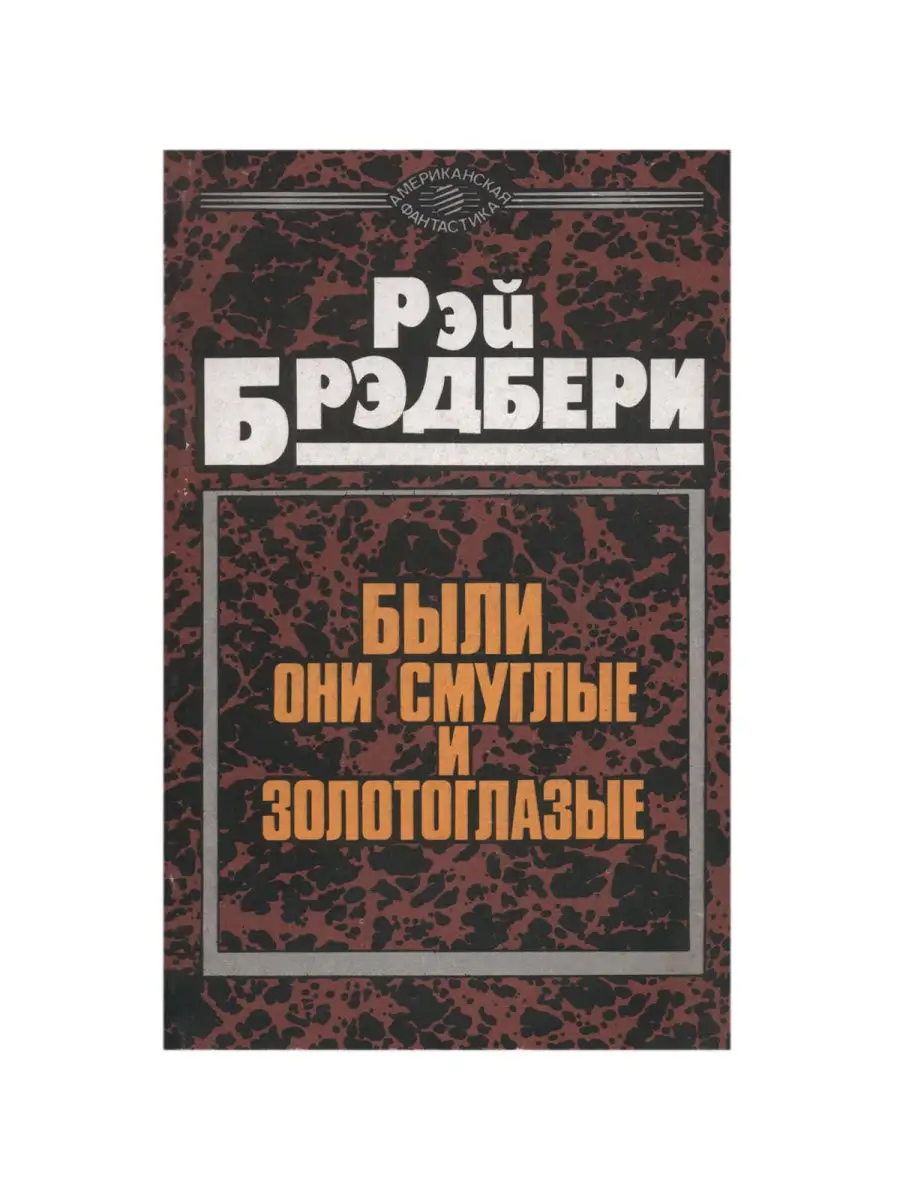 Были они смуглые и золотоглазые Профиздат 24519445 купить в  интернет-магазине Wildberries