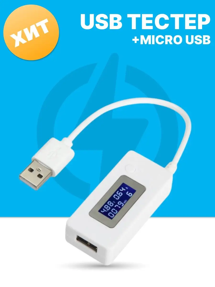 Цифровой USB тестер microUSB (V, A, mAh) KCX-017