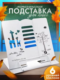 Подставка для книг и учебников регулируемая школьная CINLANKIDS 24534763 купить за 357 ₽ в интернет-магазине Wildberries