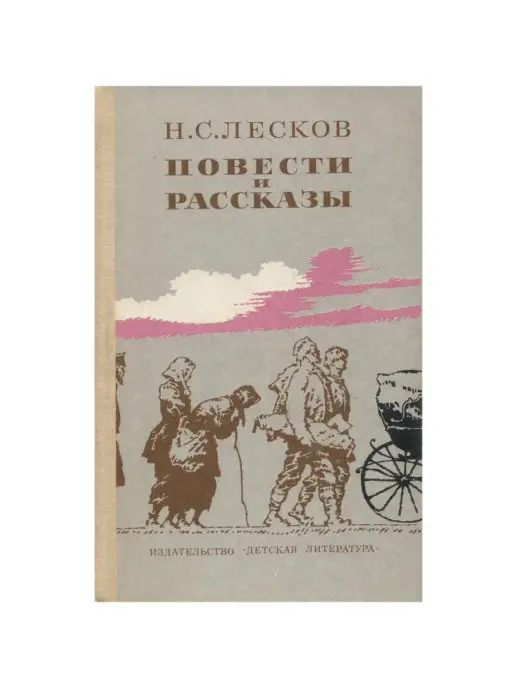 Детская литература Н. С. Лесков. Повести и рассказы