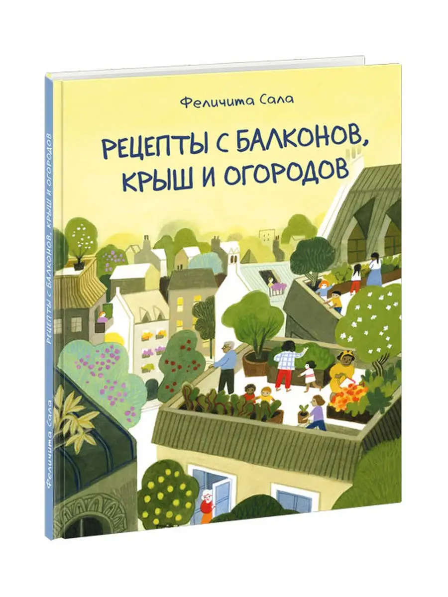 Рецепты с балконов, крыш и огородов ИД НИГМА 24543804 купить в  интернет-магазине Wildberries