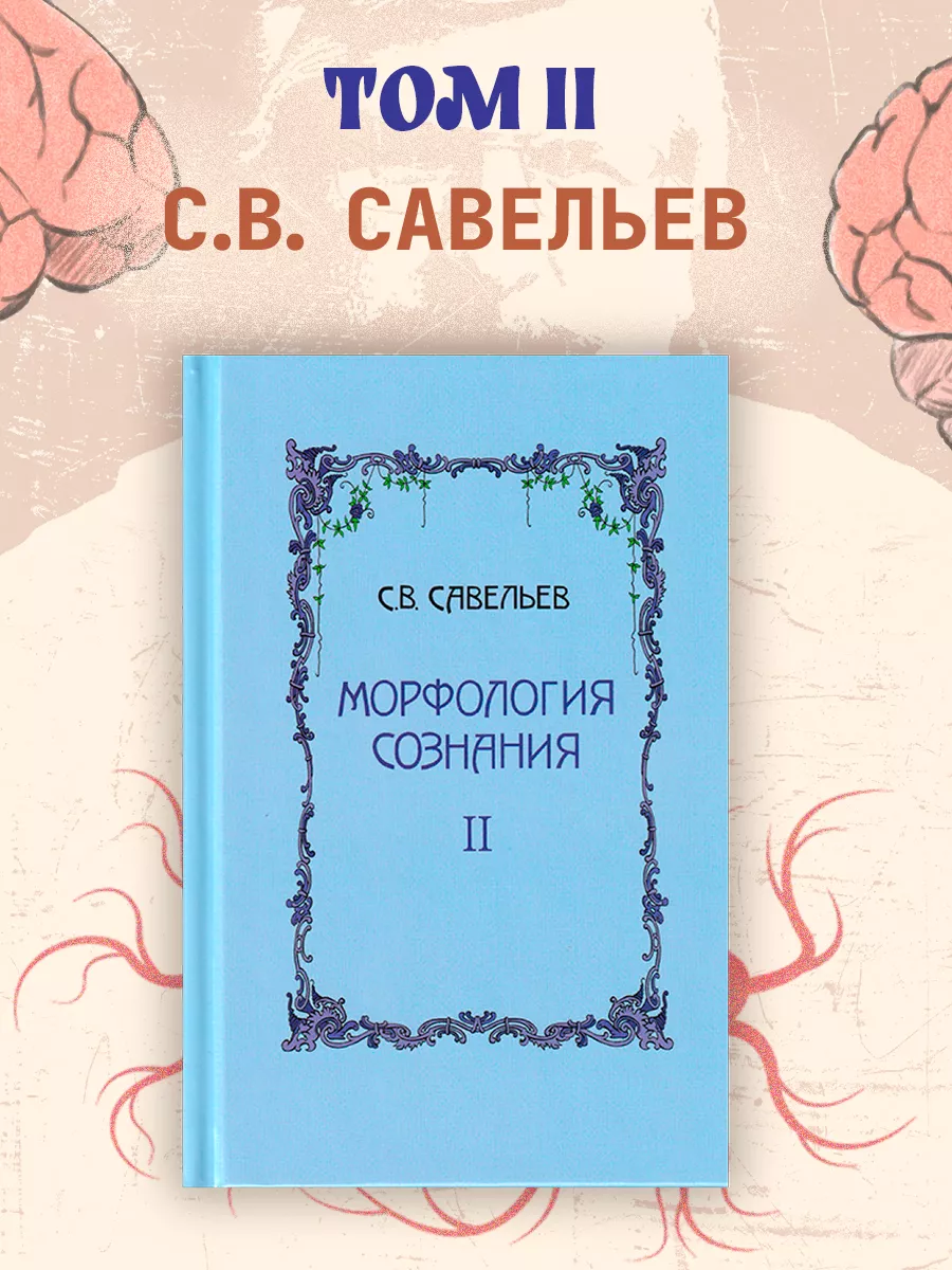 Морфология сознания. Том 2. Савельев С.В. Издательство Веди 24548564 купить  в интернет-магазине Wildberries