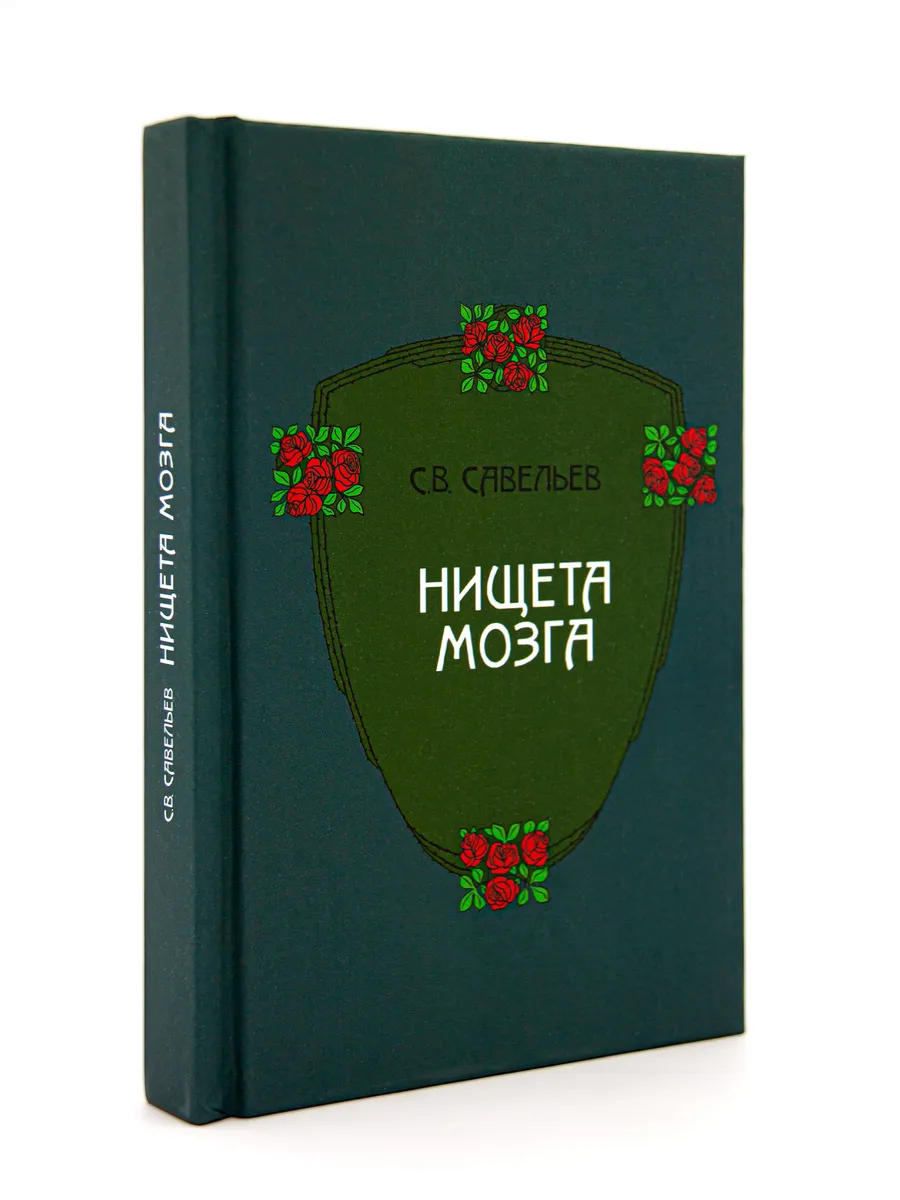 Нищета мозга. 5-е издание. Савельев С. В. Издательство Веди 24548565 купить  в интернет-магазине Wildberries