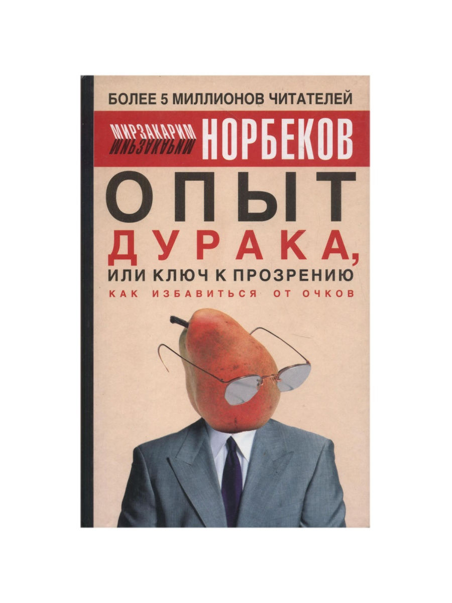 Опыт дурака или ключ к прозрению. Цитаты из книги опыт дурака.