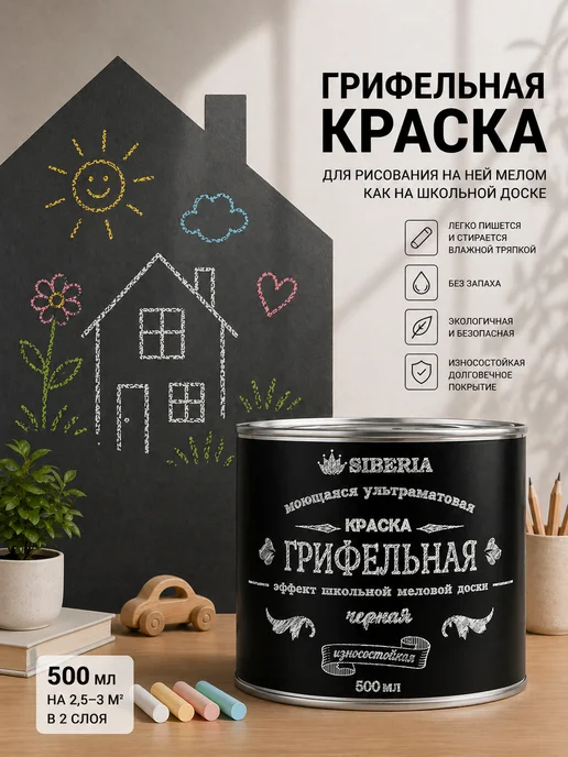 Краски Siberia Грифельная краска меловая для стен и досок черная, 0,5 л, 500 мл