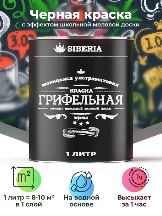 Грифельная краска Siberia 2,5 литр, на 12 м², черная