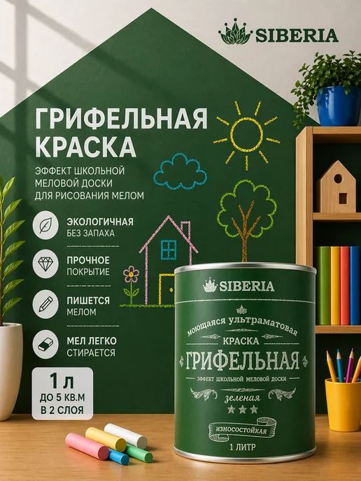 Краски Siberia Грифельная краска меловая для стен и досок черная, 0,5 л, 1 л