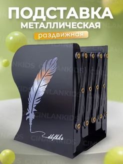 Подставка для книг раздвижная CINLANKIDS 24562853 купить за 514 ₽ в интернет-магазине Wildberries