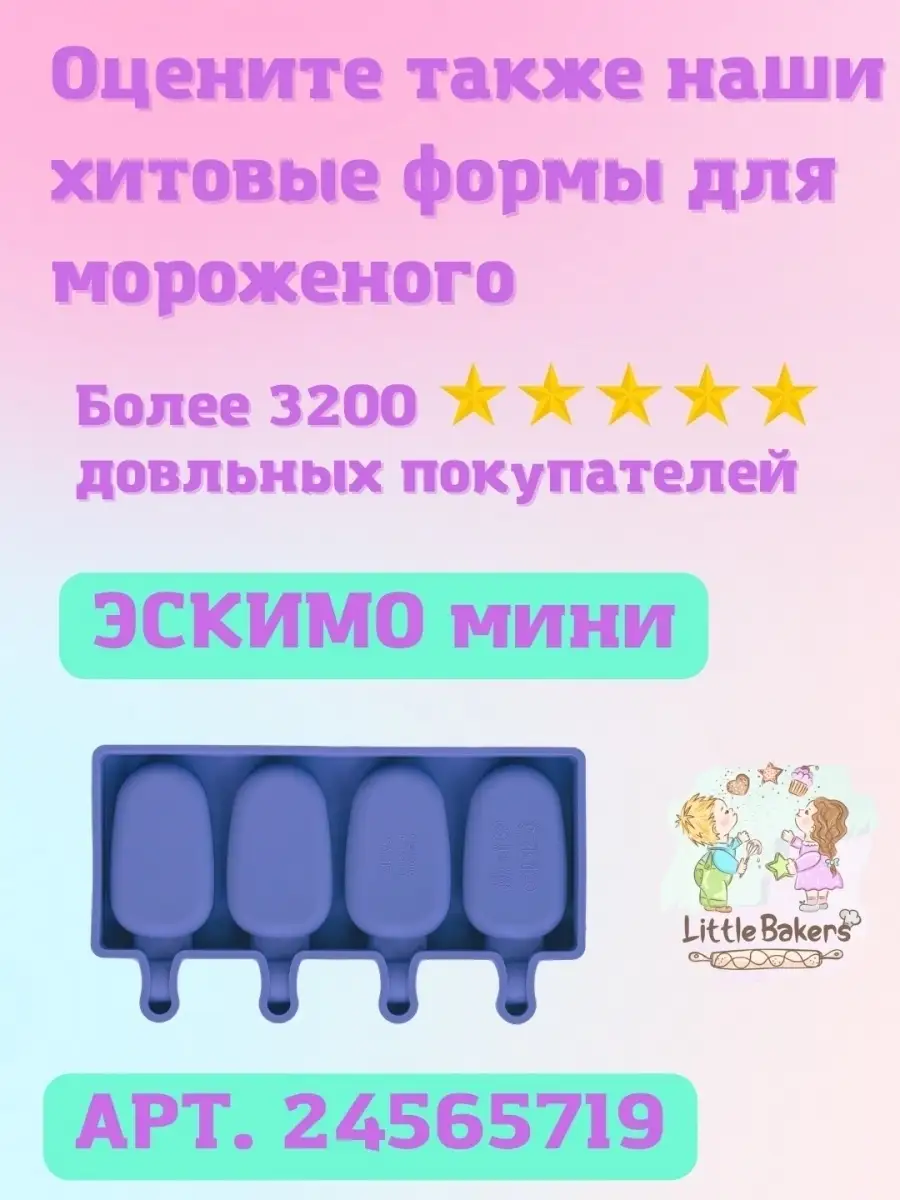 Силиконовая форма Эскимо XL для мороженого, кейк-попс Little Bakers  24565719 купить в интернет-магазине Wildberries