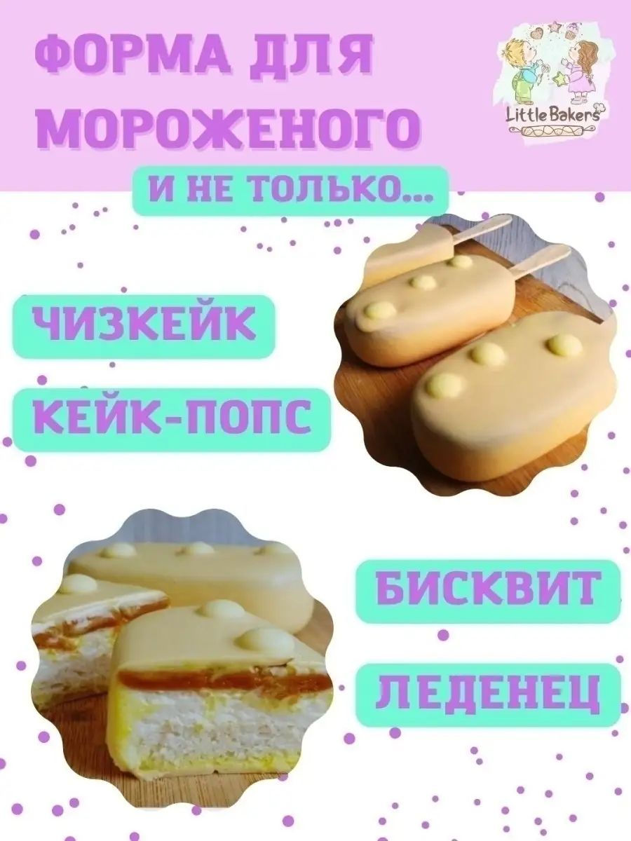 Силиконовая форма Эскимо XL для мороженого, кейк-попс Little Bakers  24565719 купить в интернет-магазине Wildberries