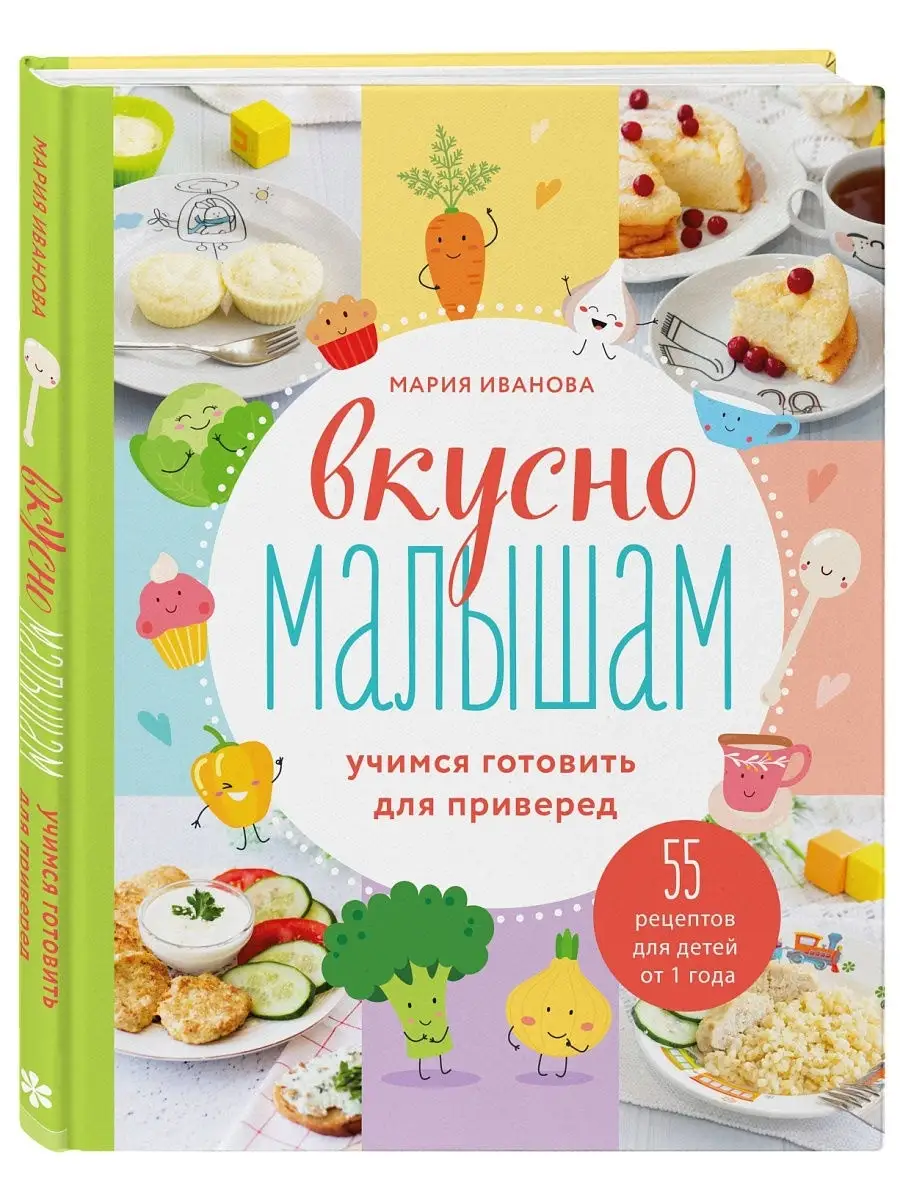 Вкусно малышам. Учимся готовить для приверед. 55 рецептов Эксмо 24566645  купить в интернет-магазине Wildberries