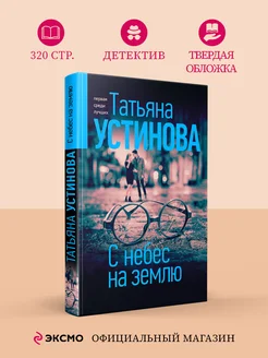 С небес на землю Эксмо 24566926 купить за 407 ₽ в интернет-магазине Wildberries