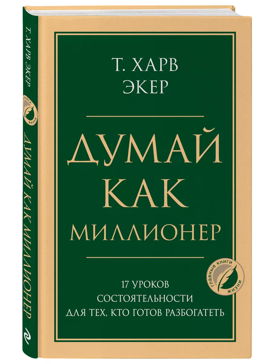 Думай как миллионер. 17 уроков состоятельности Эксмо 24566935 купить за 382  ₽ в интернет-магазине Wildberries