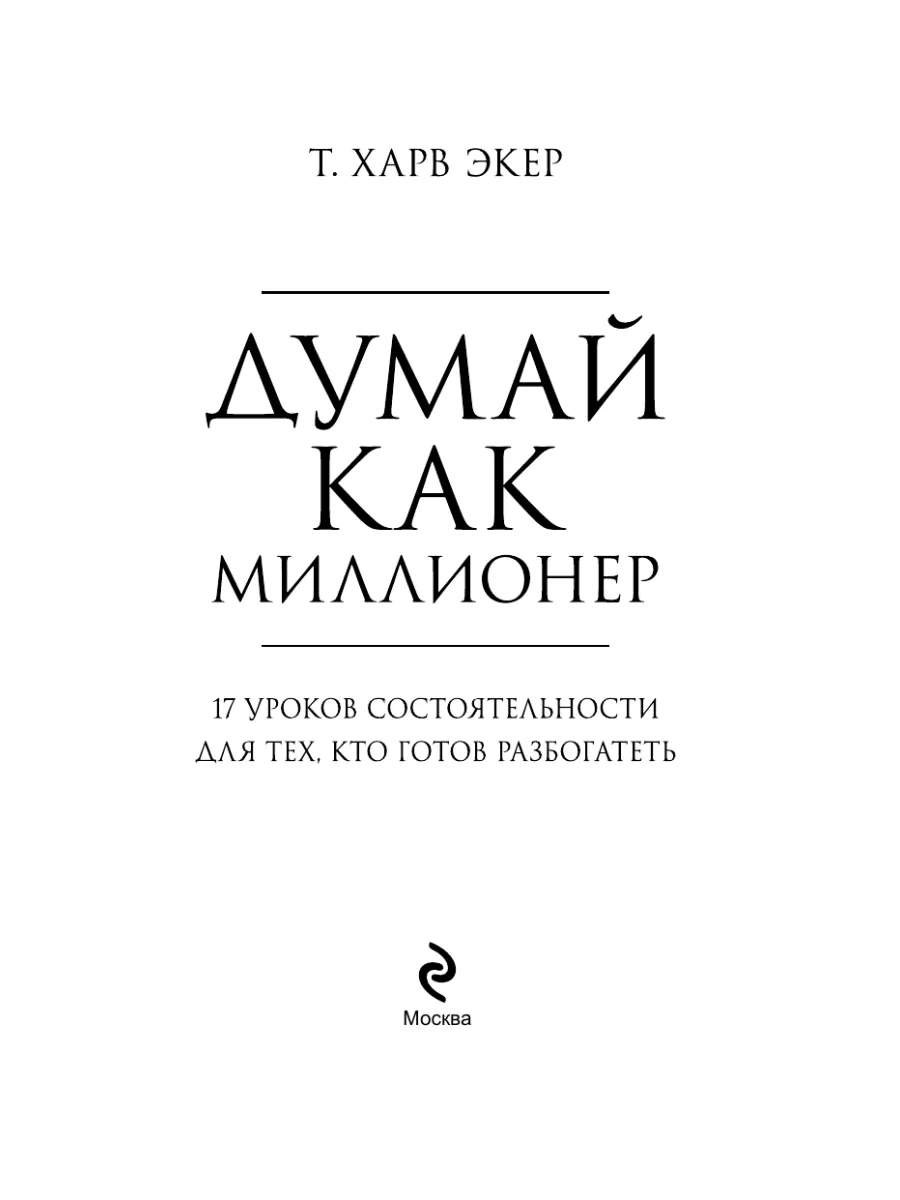 Думай как миллионер. 17 уроков состоятельности Эксмо 24566935 купить за 344  ₽ в интернет-магазине Wildberries