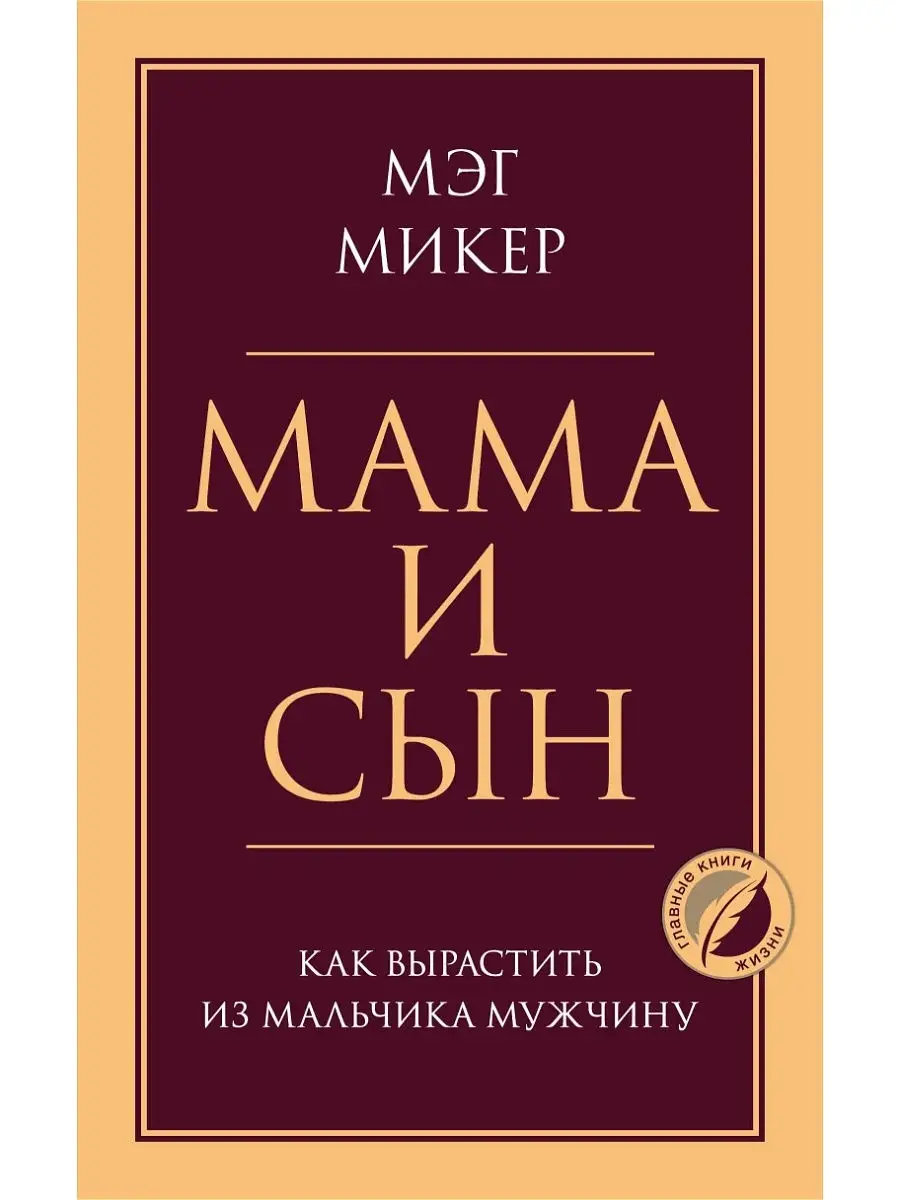 Мама и сын. Как вырастить из мальчика мужчину Эксмо 24567043 купить в  интернет-магазине Wildberries